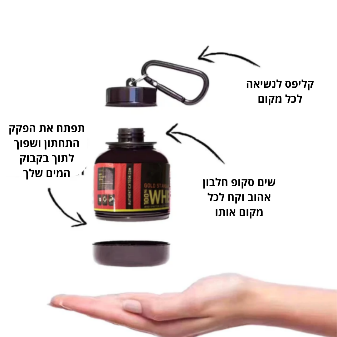 בקבוקון חלבון נייד